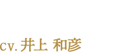 ローガン CV:井上 和彦