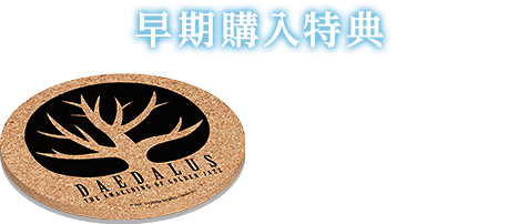 早期購入特典：オリジナルコルクコースター