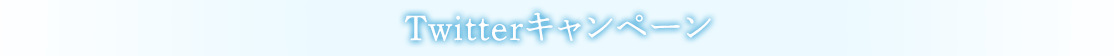 Twitter企画