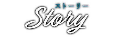 Story ストーリー