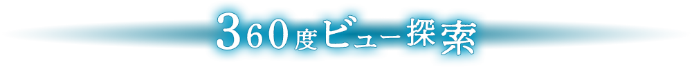 360度ビュー探索