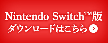 Switch版ダウンロードはこちら