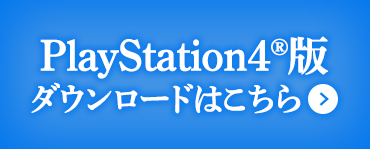 PS4版ダウンロードはこちら