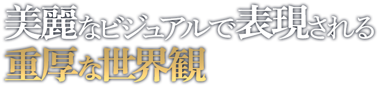 ハードボイルドな雰囲気と、心温まるストーリー