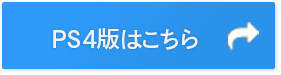 PS4はこちら