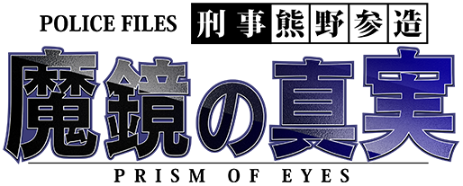 刑事 熊野参造 魔鏡の真実