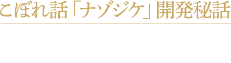 こぼれ話「ナゾジケ」開発秘話　トナカイワークス 稲葉洋敬(「探偵神宮寺三郎 夢の終わりに」メインライター)