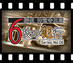 6枚の犯行