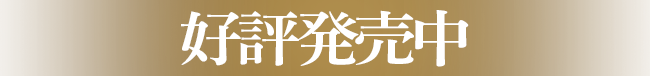 好評発売中