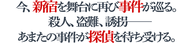 今、新宿を舞台に再び事件が巡る。殺人、盗難、誘拐――あまたの事件が探偵を待ち受ける。