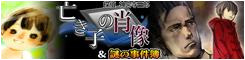 探偵 神宮寺三郎 亡き子の肖像＆謎の事件簿 公式サイト