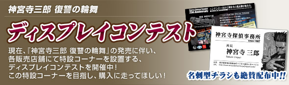 神宮寺三郎　復讐の輪舞　ディスプレイコンテスト