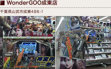 WonderGOO成東店