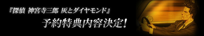 予約特典内容決定!