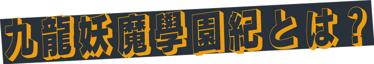 九龍妖魔學園紀とは？