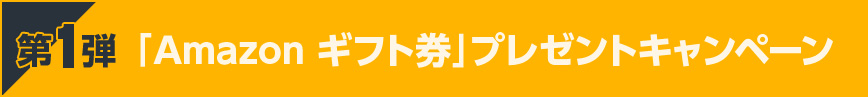 「Amazon ギフト券」プレゼントキャンペーン