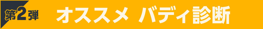 「オススメ バディ診断」