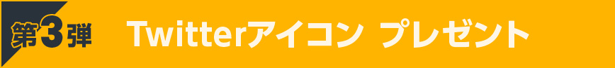 Twitterアイコンプレゼント