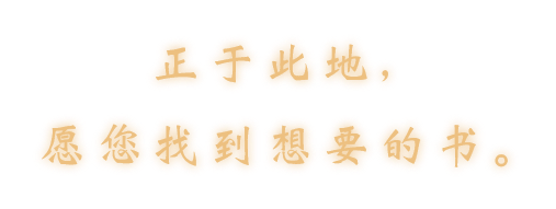 正于此地，愿您找到想要的书。