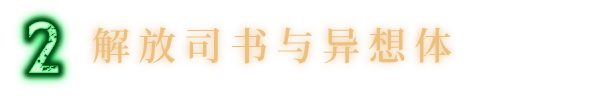 解放司书与异想体