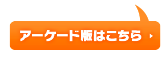 アーケード版はこちら