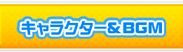 キャラクター＆BGM