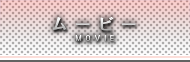 ムービー movie