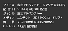 タイトル：脱出アドベンチャー シアワセの赤い石 配信日：2014年4月30日配信 ジャンル：脱出アドベンチャー メディア：ニンテンドー3DSダウンロードソフト 価格：820円（税込） CERO：A（全年齢対象）