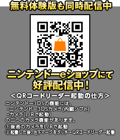 ニンテンドーeショップにて好評配信中！無料体験版も同時配信中 ＜QRコードリーダー起動の仕方＞ ニンテンドー3DSの機能には、 ・ニンテンドー3DSカメラ(内臓ソフト) ・カメラ(L/Rで起動) の二つのカメラ機能があります。 ①後者のカメラをL/Rで起動 ②起動した後、左下マークをタッチ→QRコードリーダー起動