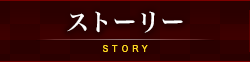 ストーリー STORY