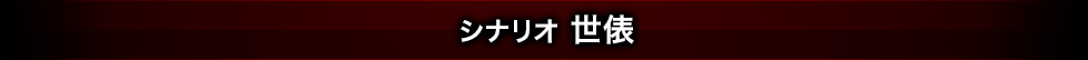 シナリオ 世俵