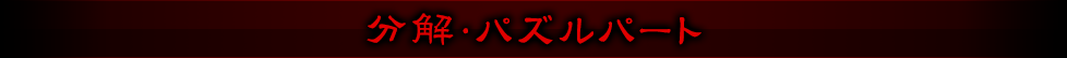 分解・パズルパート