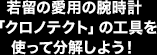 若留の愛用の腕時計「クロノテクト」の工具を使って分解しよう！