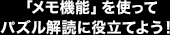 「メモ機能」を使ってパズル解読に役立てよう！