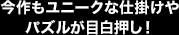 今作もユニークな仕掛けやパズルが目白押し！