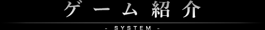 ゲーム紹介 SYSTEM