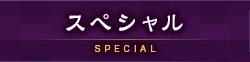 スペシャル SPECIAL