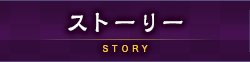 ストーリー STORY