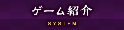 ゲーム紹介 SYSTEM