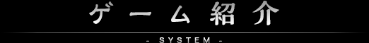 ゲーム紹介 SYSTEM