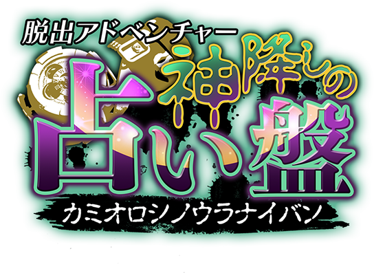 脱出アドベンチャー 神降しの占い盤