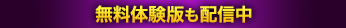 無料体験版も配信中