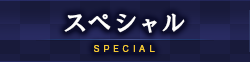 スペシャル SPECIAL