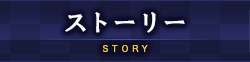 ストーリー STORY