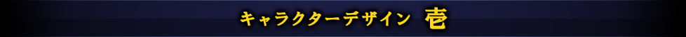 キャラクターデザイン 壱