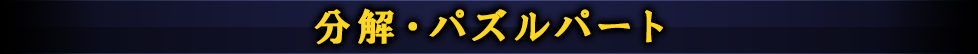 分解・パズルパート