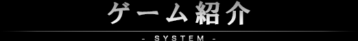 ゲーム紹介 SYSTEM