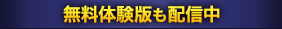 無料体験版も配信中