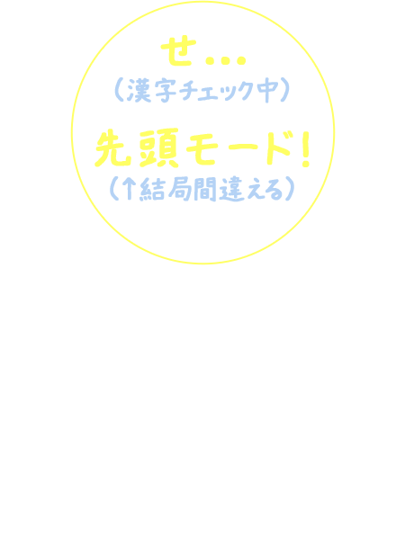 せ…先頭モード！