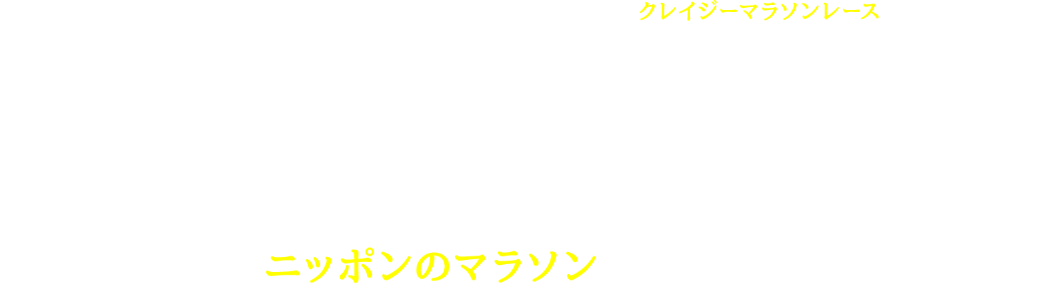 筋肉をしっかりと伸ばしたら...ニッポンを舞台にしたハチャメチャクレイジーマラソンレースを勇敢に走り抜け！市街地やにぎやかな市場、山頂の寺院、スーパーマーケットなど不思議の国のニッポンの土地全体を横断しながらニッポンの文化も学ぶことができる。（ﾜﾝｽﾄｰﾝ･ﾂｰﾊﾞｰﾄﾞ!）また、レース内には何か悪い障害物が選手たちの行く手を阻む！追ってくるシバイヌの群れや道路の真ん中に転がってる樽、他の選手が投げる果物など回避しなければならない。全ての苦難を乗り越えてチャンピオンを目指せ！世界よ、これがニッポンのマラソンだ！